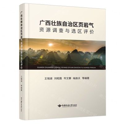 [N]广西壮族自治区页岩气资源调查与选区评价(精)-9787562557289