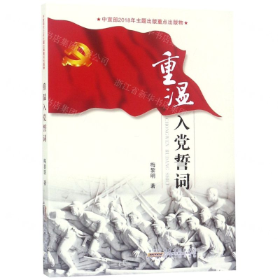 [N]重温入党誓词-9787212105815