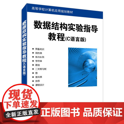 数据结构实验指导教程(C语言版)(高等学校计算机应用规划教材)