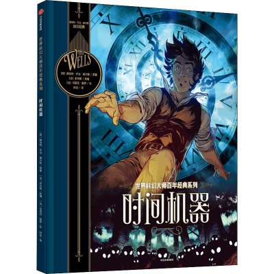 醉染图书时间机器9787521735826