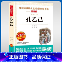 孔乙己 [正版]孔乙己 鲁迅经典必读原著小学生课外阅读书籍老师推 荐课外书四年级至六年级五6七年级小升初读本儿童文学读物
