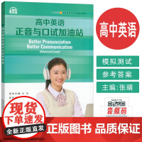 正版 2024高中英语正音与口试加油站 扫码音频 张晴 郝民编 英语语音知识朗读 英语发音规范教材上海外语教育出版社 9