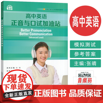 正版 2024高中英语正音与口试加油站 扫码音频 张晴 郝民编 英语语音知识朗读 英语发音规范教材上海外语教育出版社 9