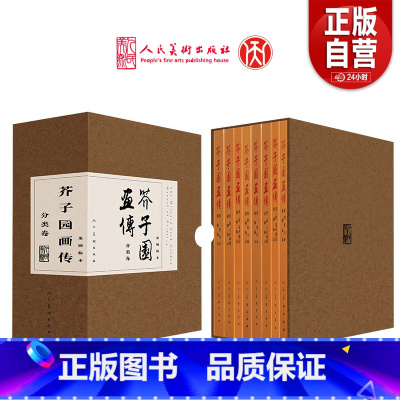 [正版]芥子园画谱全八册完整版 芥子园画传分类卷树山石人物屋宇谱兰竹梅菊翎毛花卉人物画中国传统水墨写意基础教程临摹范本