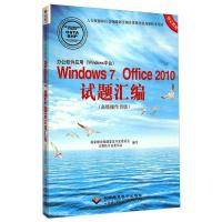办公软件应用(Windows平台)Windows 7、Office 2010试题汇编(高级操作员级)(1CD)