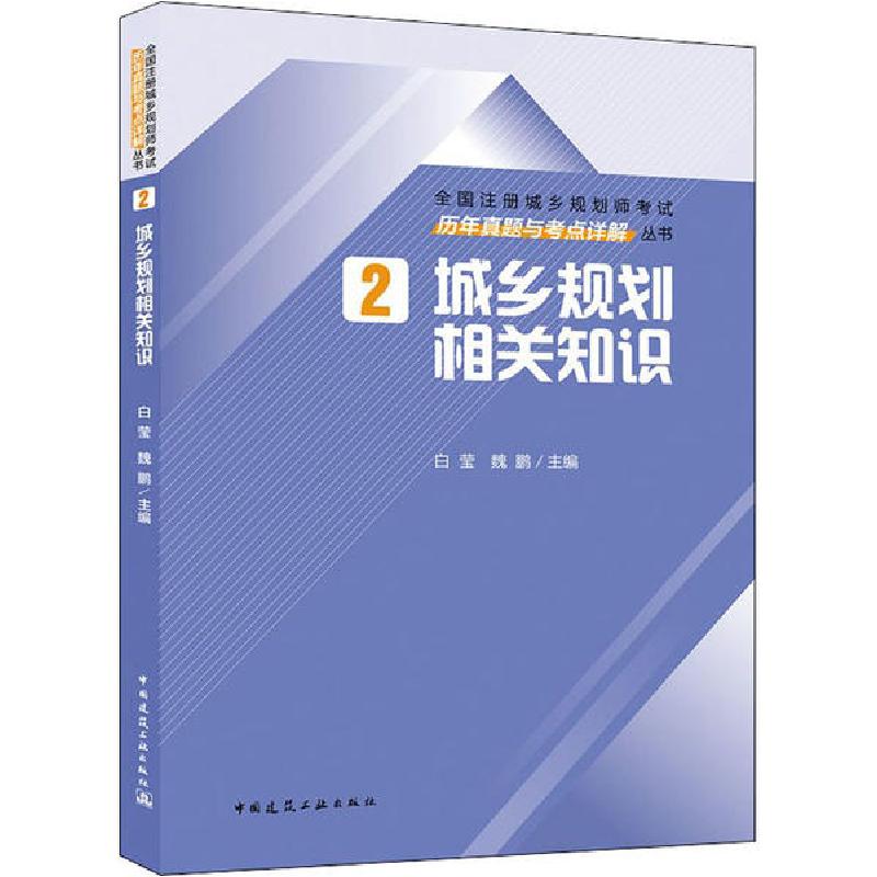正版新书]全国注册城乡规划师考试历年真题与考点详解丛书•城乡