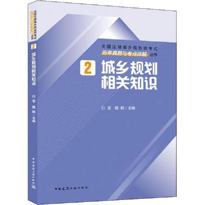 正版新书]全国注册城乡规划师考试历年真题与考点详解丛书•城乡