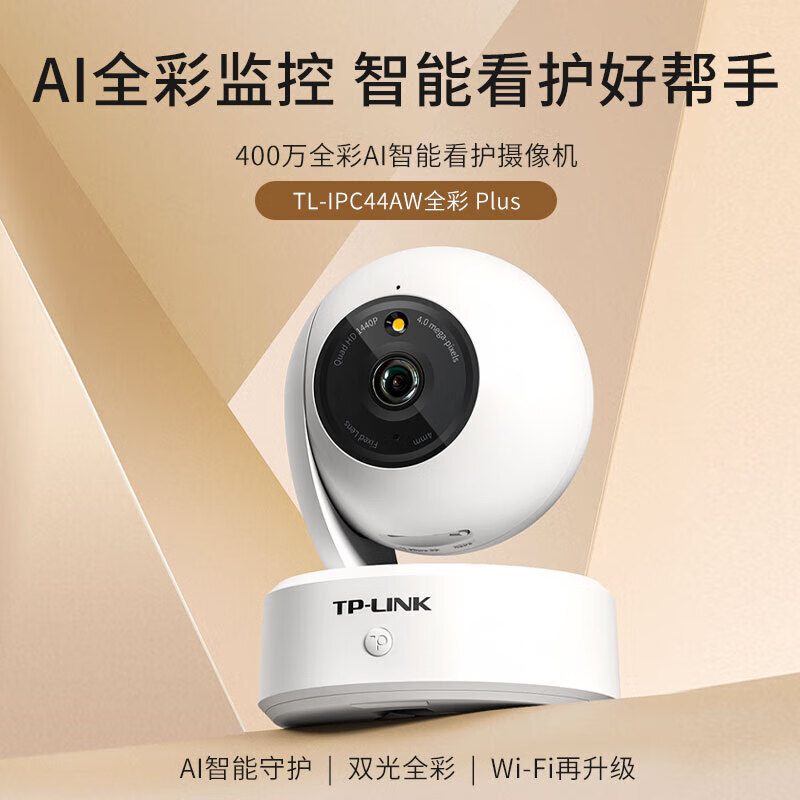 普联(TP-LINK)IPC44AW全彩Plus监控摄像头超清400万像素5G双频智能家用网络全景手机远程128G内存卡