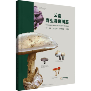 [M]云南野生毒菌图鉴-9787558750083