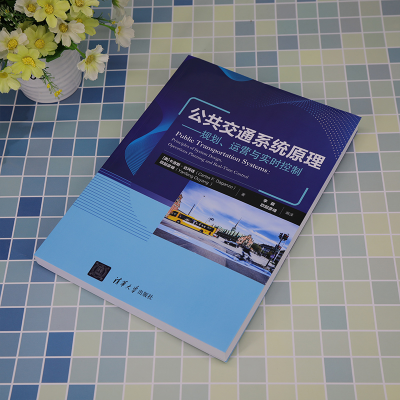 [M]公共交通系统原理——规划、运营与实时控制-9787302615583