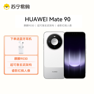 [新品上市]HUAWEI Mate 90 12GB+512GB 零度白 麒麟9030 超可靠玄武架构 睿影红枫人像 华为手机