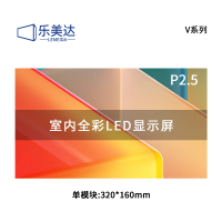 乐美达 LED显示屏室内全彩广告屏P2.5会议室电子屏单模块320*160mm LP2.5V55D