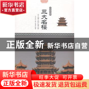 正版 三大名楼:文人雅士的汇聚之所 张德荣 现代出版社 97875143
