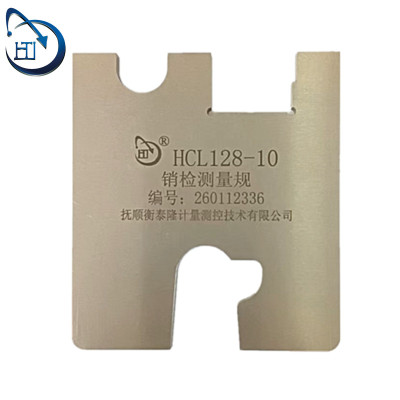 销检测量规 HCL128-10