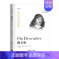[正版]伟大的思想家:笛卡尔 [美] 加勒特 汤姆森 悦读人生 仰望44位哲学大师的9787302525301 全