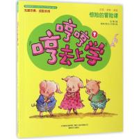 正版新书]哼哼哼去上学:注音全彩美绘.1,惊险的冒险课迟慧 著 著
