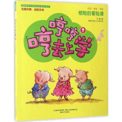 正版新书]哼哼哼去上学:注音全彩美绘.1,惊险的冒险课迟慧 著 著