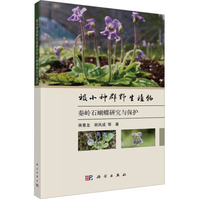 [N]极小种群野生植物秦岭石蝴蝶研究与保护-9787030790477