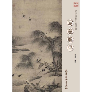 [M]名家浅析历代名画 写意禽鸟-9787554707869