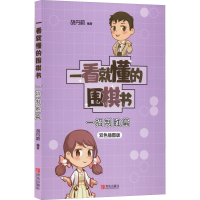 [M]一看就懂的围棋书 一招制胜篇 双色插图版-9787555224860