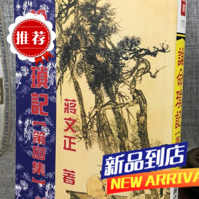 论命琐记(第四集) 蒋文正 中国