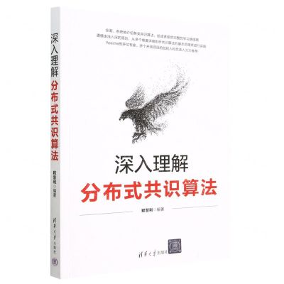 [N]深入理解分布式共识算法-9787302630036
