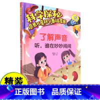 了解声音:听谁在吵吵闹闹 [正版]了解声音:听,谁在吵吵闹闹 科学探秘 培养儿童科学基础素养 幼儿园硬壳硬皮精装绘本 3