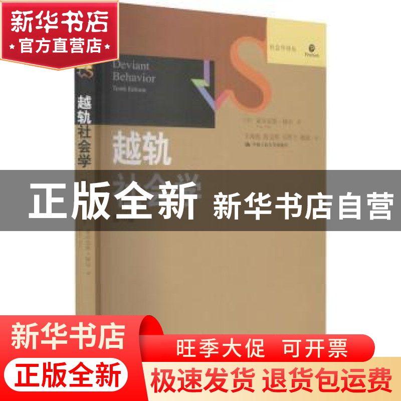 正版 越轨社会学 (美)亚历克斯·梯尔 中国人民大学出版社 9787300