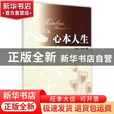 正版 心本人生 吴发科,吴舒蔓著 暨南大学出版社 9787566807434
