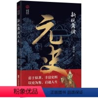 [正版]文 新视角读元史 9787520540674 中国文史出版社2