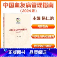 中国血友病管理指南(2024版) [正版]中国血友病管理指南(2024版) 杨仁池 著,杨仁池 编 中国协和医科大学出