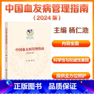中国血友病管理指南(2024版) [正版]中国血友病管理指南(2024版) 杨仁池 著,杨仁池 编 中国协和医科大学出