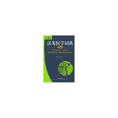 正版新书]中山汉英医学词典王晓鹰9787560034508