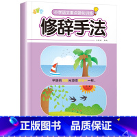 修辞手法 单册 [正版]小学生语文修辞手法专项训练优美句子积累大全人教版仿写扩写句子一二三年级写作文技巧摘抄本带拼音成语