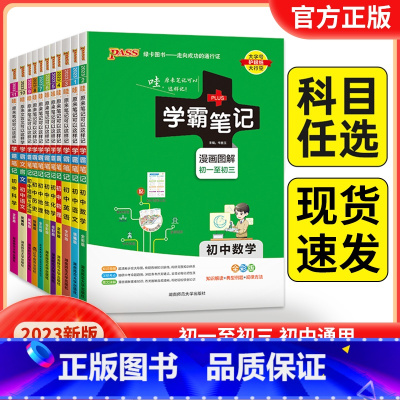 23新版:[七年级]语数英政史地生-7本套 初中通用 [正版]2023版pass绿卡学霸笔记初中全套语文数学英语物理化学