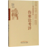醉染图书伤寒论考评9787513245838