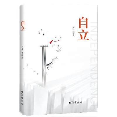 正版新书]自立爱默生9787516823590