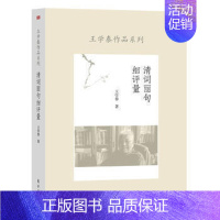 [正版] 清词丽句细评量 中国古代随笔文学王学泰著作 国学文化小说书籍