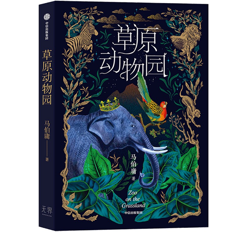 音像草原动物园马伯庸