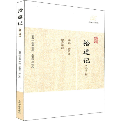 [M]拾遗记(外三种)-9787532563371