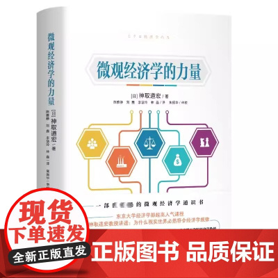 微观经济学的力量 一部世界级的微观经济学通识书 日 神取道 经管励志经济理论法规 正版图书籍 浙江大学出版社