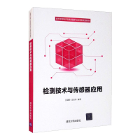正版新书]检测技术与传感器应用张建奇,应亚萍9787302524199