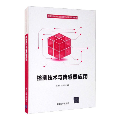 正版新书]检测技术与传感器应用张建奇,应亚萍9787302524199