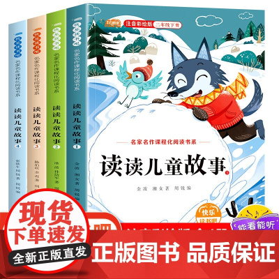 读读儿童故事全套4册 注音彩绘版快乐读书吧二年级下册新版金波 老师正版书目必小学生课外书阅读童话故事书2024教材书籍