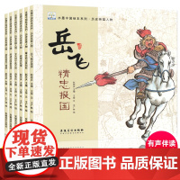 满江红岳飞精忠报国绘本儿童绘本3-6岁中国古代名人故事历史英雄人物传记林则徐霍去病郑成功幼儿园宝宝儿童读物一年级课外阅读