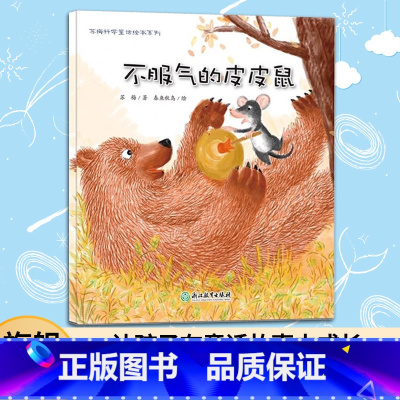 [正版]3本不服气的皮皮鼠 苏梅科学童话绘本系列 儿童书籍0-3-6岁幼儿科普百科全书宝宝早教益智启蒙认知书睡前故事图