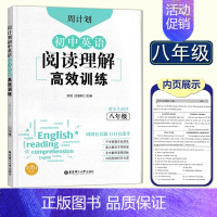 8年级 英语阅读理解高效训练 初中通用 [正版]初中课外文言文阅读周计划高效训练120篇 七八九年级现代文阅读周计划 7
