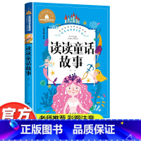 读读童话故事 [正版]读读童话故事彩图注音版二年级上册必课外书全新快乐读书吧小学生必课外阅读书籍大语文老师读物带拼音书2