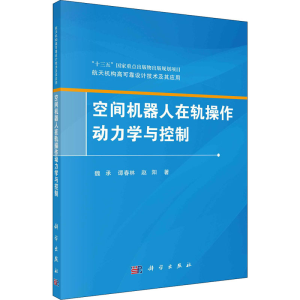醉染图书空间机器人在轨操作动力学与控制9787030628008
