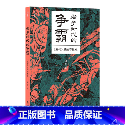 君子时代的争霸 : 《左传》里的春秋史 [正版]君子时代的争霸 : 《左传》里的春秋史 晋国内乱长勺之战烛之武退秦师 中